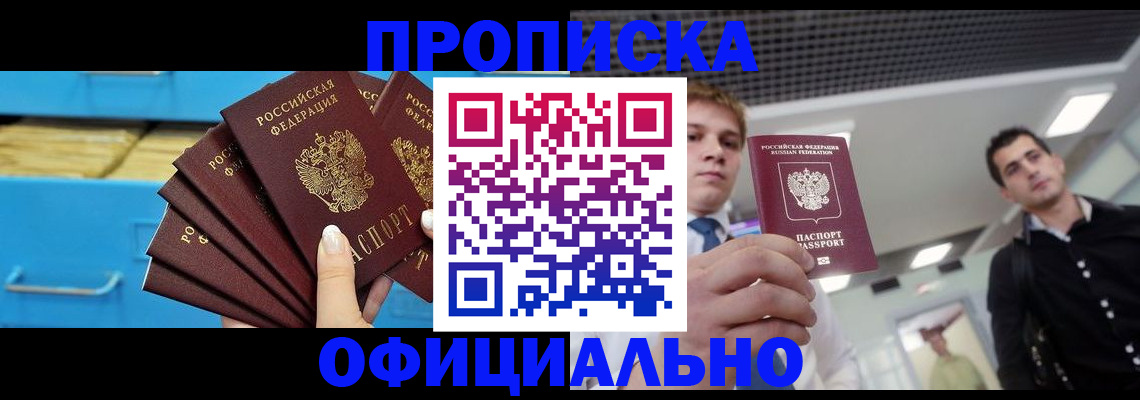 прописка для работы в Бежецке